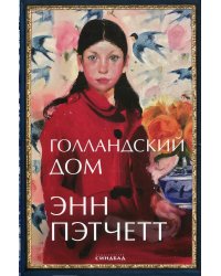 Голландский дом: роман
