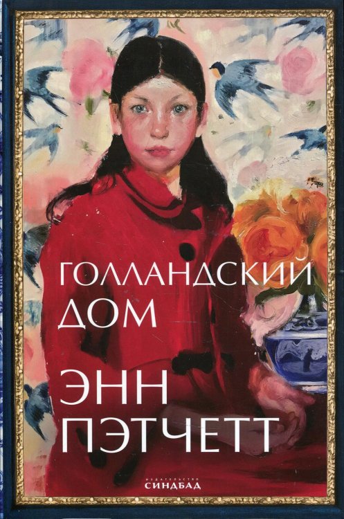 Голландский дом: роман