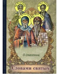 Словами святых. О спасении