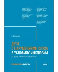 Дети с нарушением слуха в условиях инклюзии: Монография. 2-е изд., испр. и доп