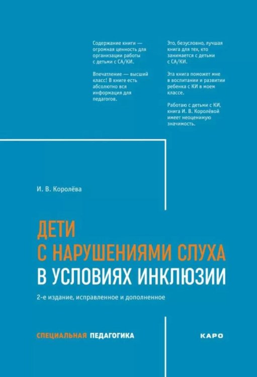 Дети с нарушением слуха в условиях инклюзии: Монография. 2-е изд., испр. и доп