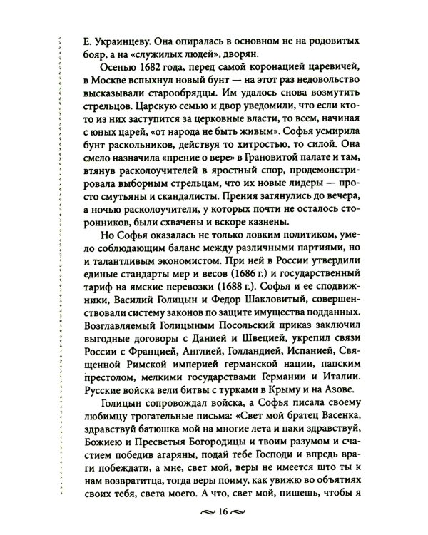 Судьба российских принцесс. От царевны Софьи до великой княжны Анастасии