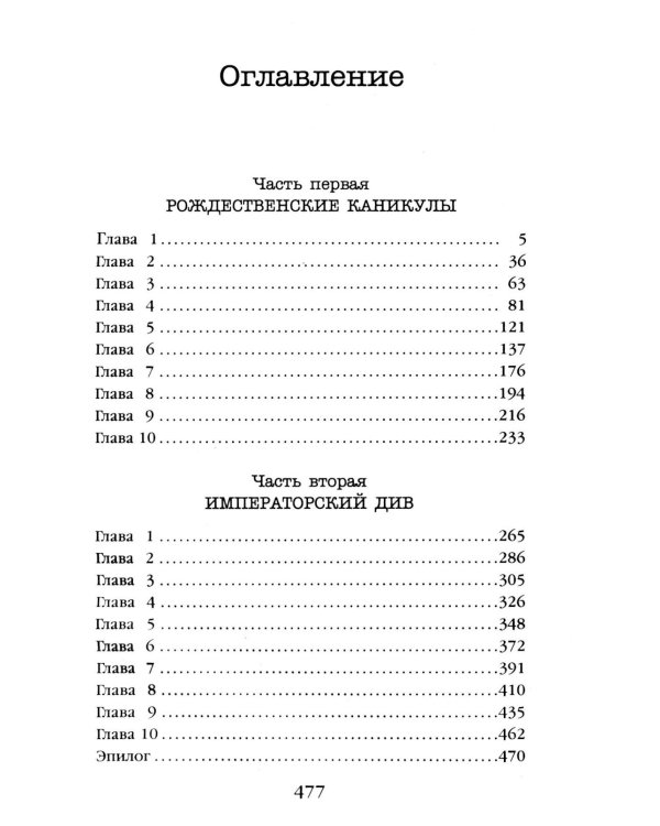 Императорский Див. Колдун Российской империи