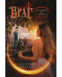 Враг, который не забудет