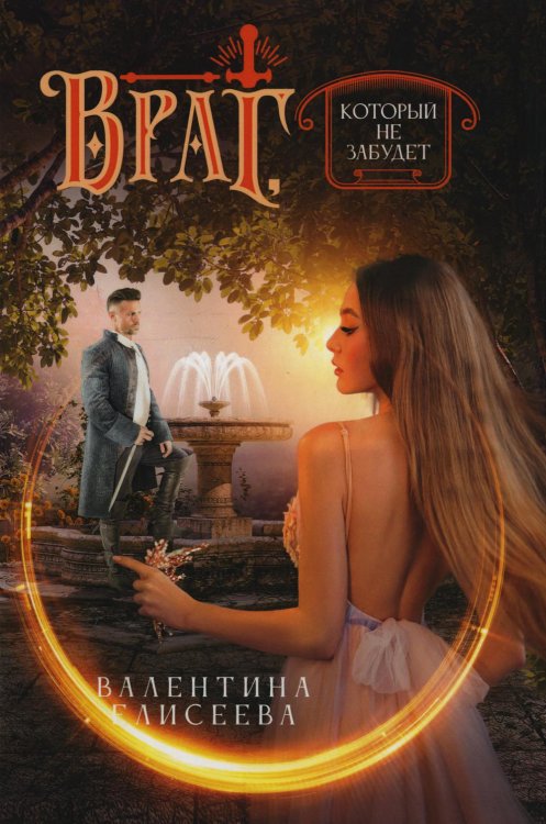 Велейская империя Враг, который не забудет