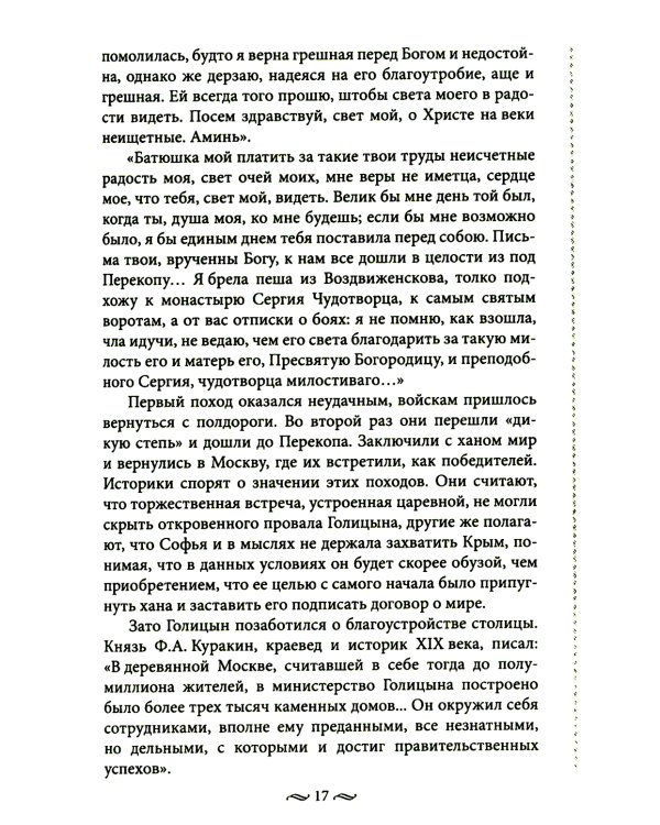 Судьба российских принцесс. От царевны Софьи до великой княжны Анастасии