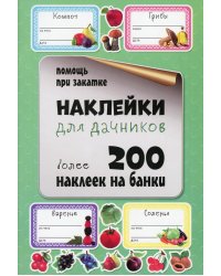 Наклейки для дачников. Более 200 наклеек на банки