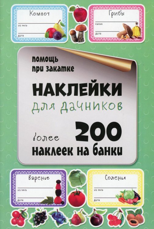 Наклейки для дачников. Более 200 наклеек на банки Наклейки для дачников. Более 200 наклеек на банки