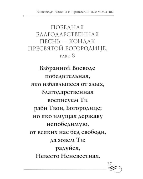 Суворовский завет воинам. Сборник православных молитв: карманный