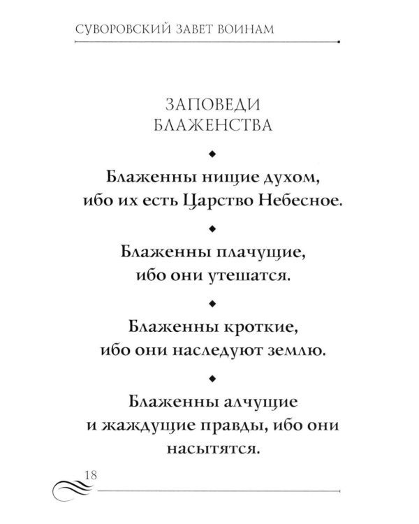 Суворовский завет воинам. Сборник православных молитв: карманный