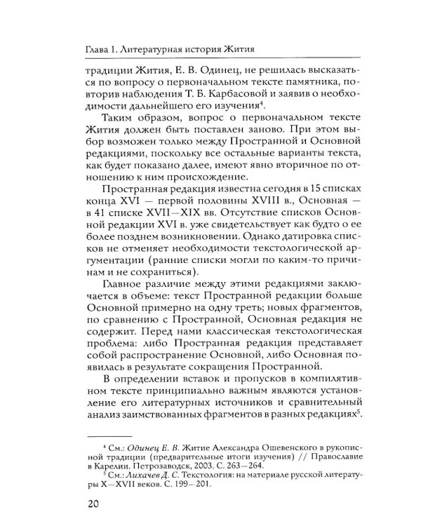Преподобный Александр Ошевенский. Житие, похвальные слова, молитвы. Исследование и тексты