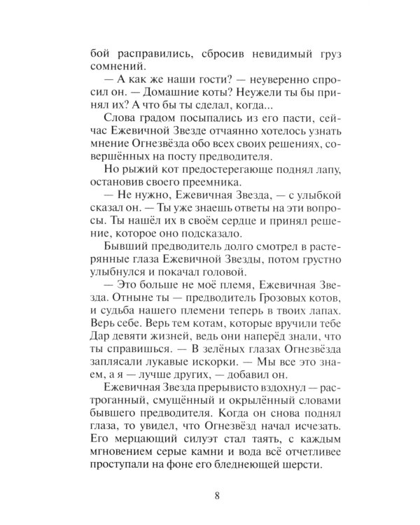 Коты-воители. Гроза Ежевичной Звезды. Кн. 2. Вода и Кровь