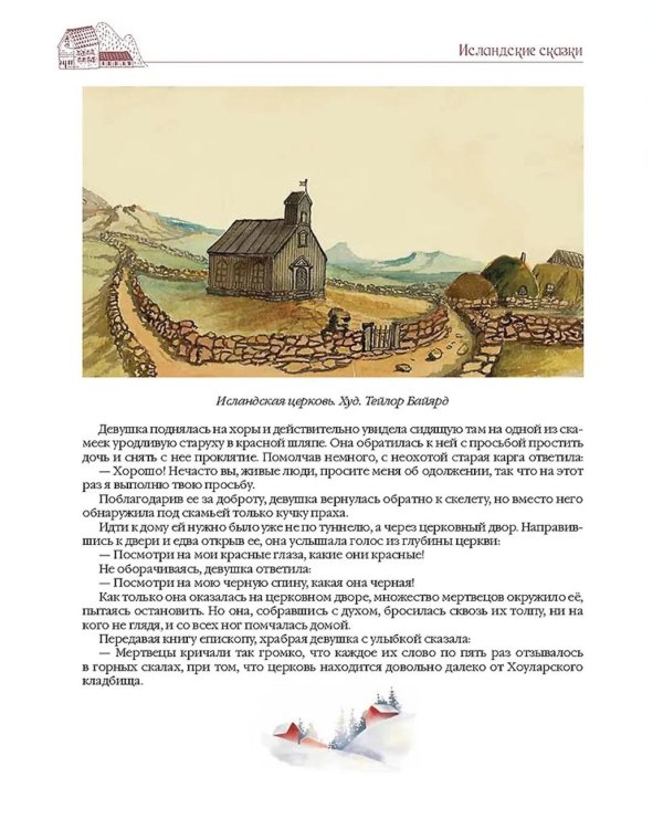 Сказки Исландии и других скандинавских стран