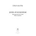 Дома и Бездомья. Пространство как повод быть человеком. Пространство как повод быть человеком
