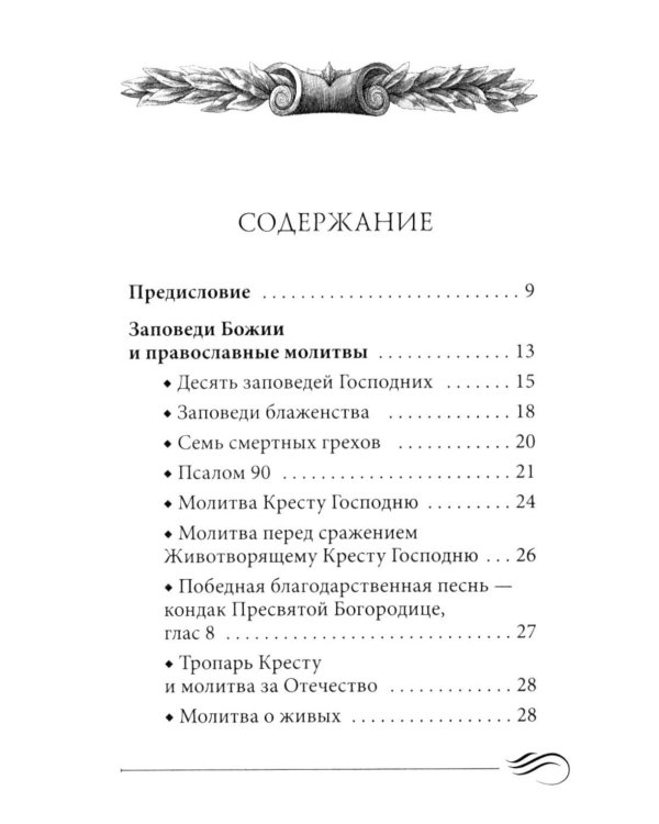 Суворовский завет воинам. Сборник православных молитв: карманный