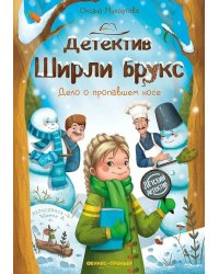 Детектив Ширли Брукс: дело о пропавшем носе