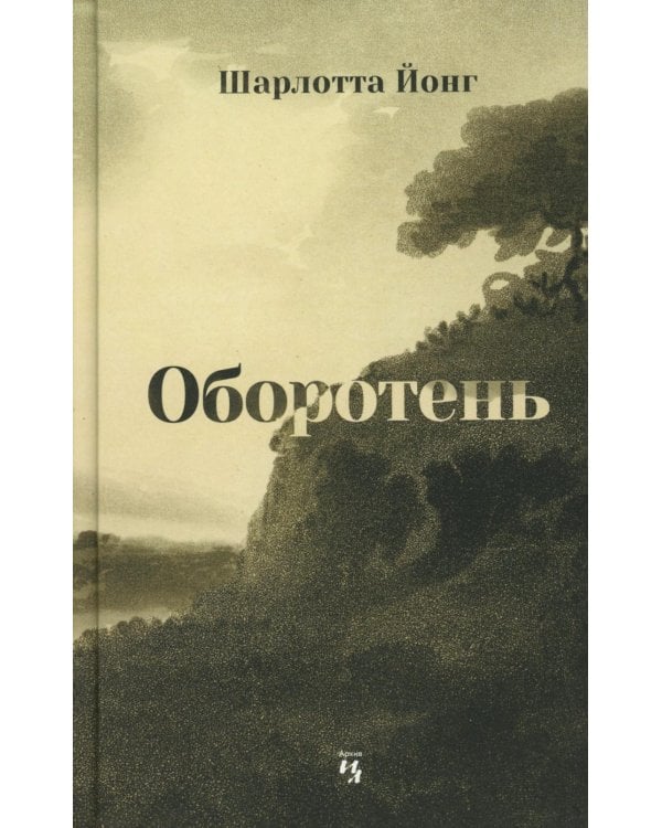 Оборотень