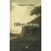 Оборотень
