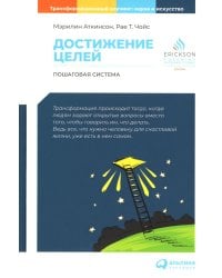 Достижение целей: Пошаговая система. 6-е изд (обл.)