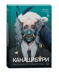 Канашибари. Пока не погаснет последний фонарь. Т. 2: роман