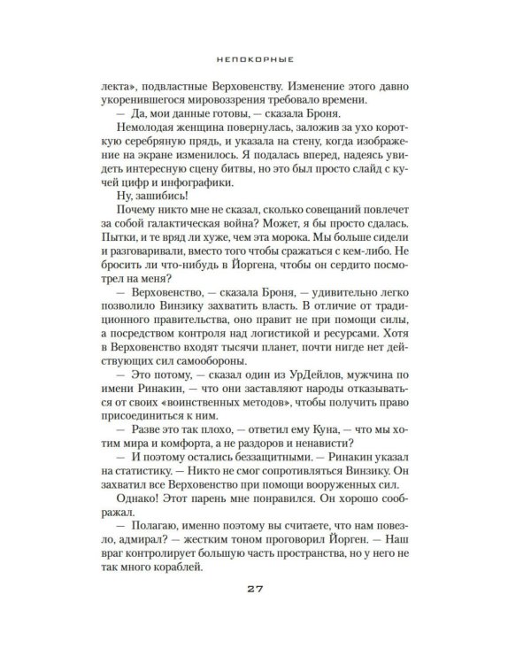 Дополнительное изображение книги «Устремленная в небо. Кн. 5. Непокорные»