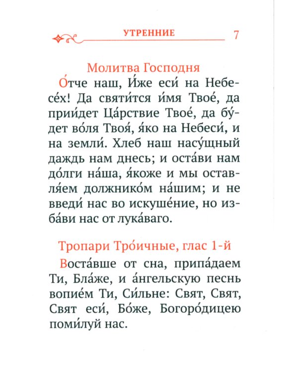 Православный молитвослов с распятием