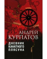 Дневник канатного плясуна