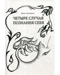 Четыре случая познания себя. Cборник рассказов