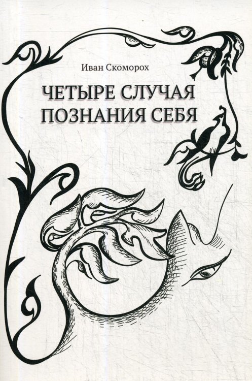 Четыре случая познания себя. Cборник рассказов Четыре случая познания себя. Cборник рассказов