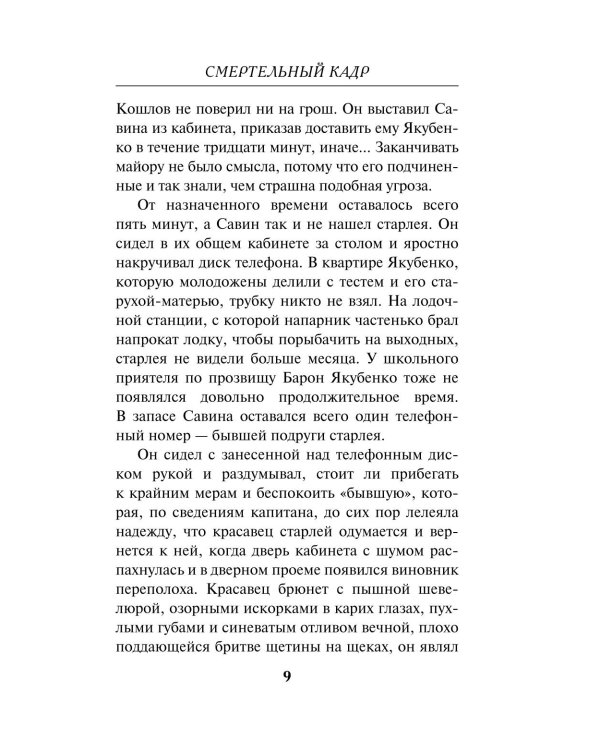 Смертельный кадр