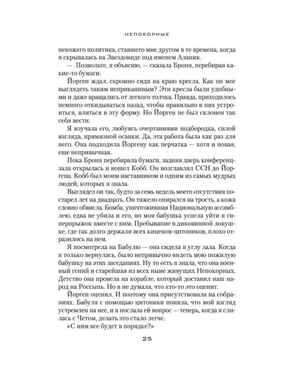 Дополнительное изображение книги «Устремленная в небо. Кн. 5. Непокорные»