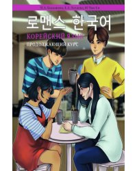 Корейский язык. Продолжающий курс М.А. Бакланова, Е.А. Хохлова, Ю Чжо Ен
