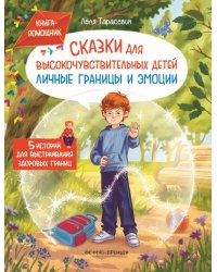 Сказки для высокочувствительных детей: личные границы и эмоции