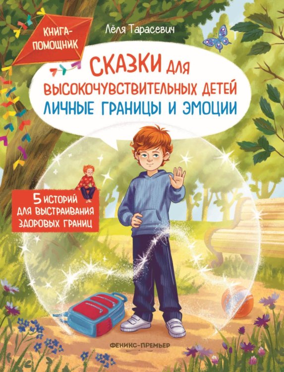 Обложка книги «Сказки для высокочувствительных детей: личные границы и эмоции» — Тарасевич Лёля, ISBN 9785222462584