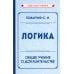 Логика. Общее учение о доказательстве