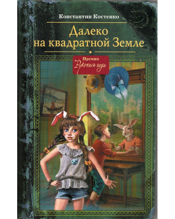 Далеко на квадратной Земле. (Шляпа волшебника)