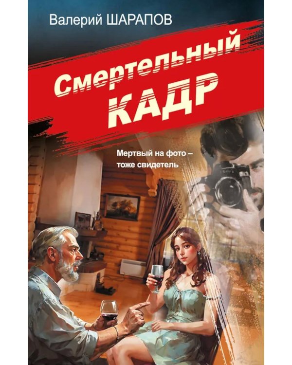 Смертельный кадр
