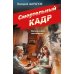 Смертельный кадр