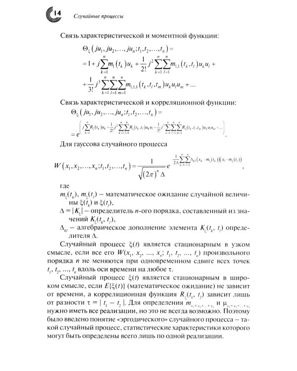 Случайные процессы: Учебное пособие. 2-е испр.изд