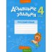 Домашние задания. Русский язык. 4 кл. 2 полугодие Домашние задания. Русский язык. 4 кл. 2 полугодие