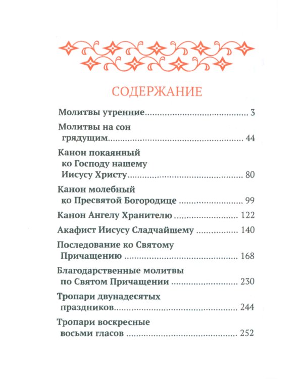 Православный молитвослов с распятием