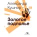 Metamorphoses Music Золотое подполье. Полная энциклопедия рок-самиздата. 1967–1994