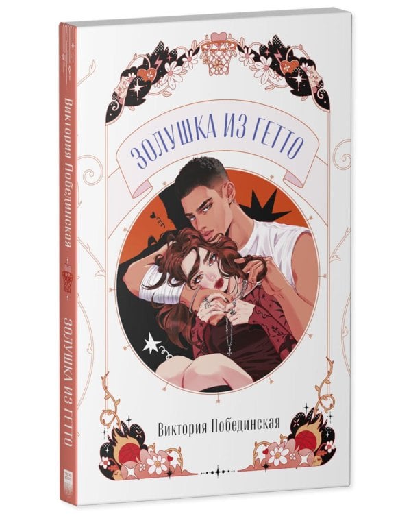 Золушка из гетто