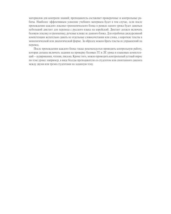 Корейский язык. Продолжающий курс М.А. Бакланова, Е.А. Хохлова, Ю Чжо Ен