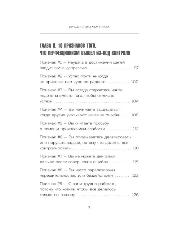 Лучше плохо, чем никак. Как обмануть перфекционизм и начать уже что-то делать