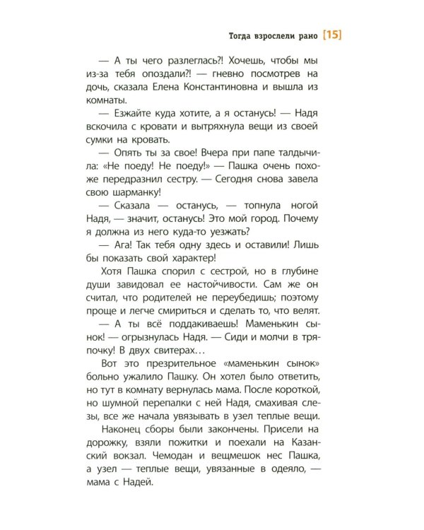 Тогда взрослели рано: повесть