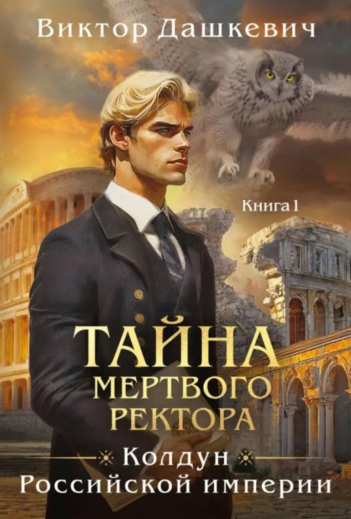 Тайна мертвого ректора. Кн. 1