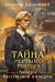 Тайна мертвого ректора. Кн. 1