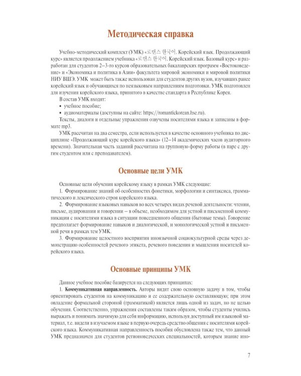 Корейский язык. Продолжающий курс М.А. Бакланова, Е.А. Хохлова, Ю Чжо Ен
