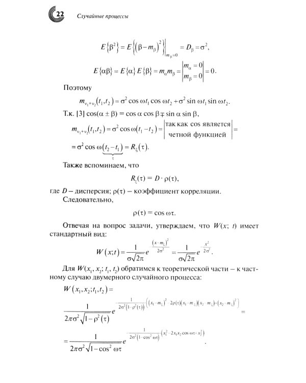 Случайные процессы: Учебное пособие. 2-е испр.изд